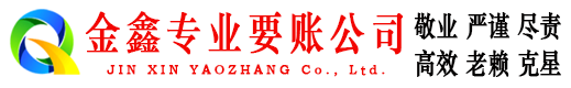 资溪金鑫要债公司